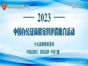 “2023中国酒店家具十大品牌”榜单发布