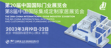 CIDE2023北京门业与定制家居展