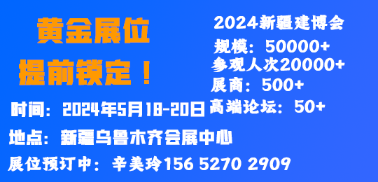 第十届新疆 国际建筑及装饰材料博览会